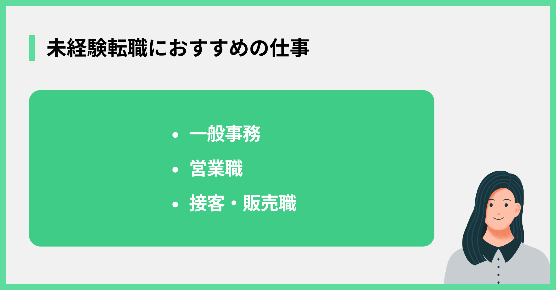 未経験転職におすすめの仕事