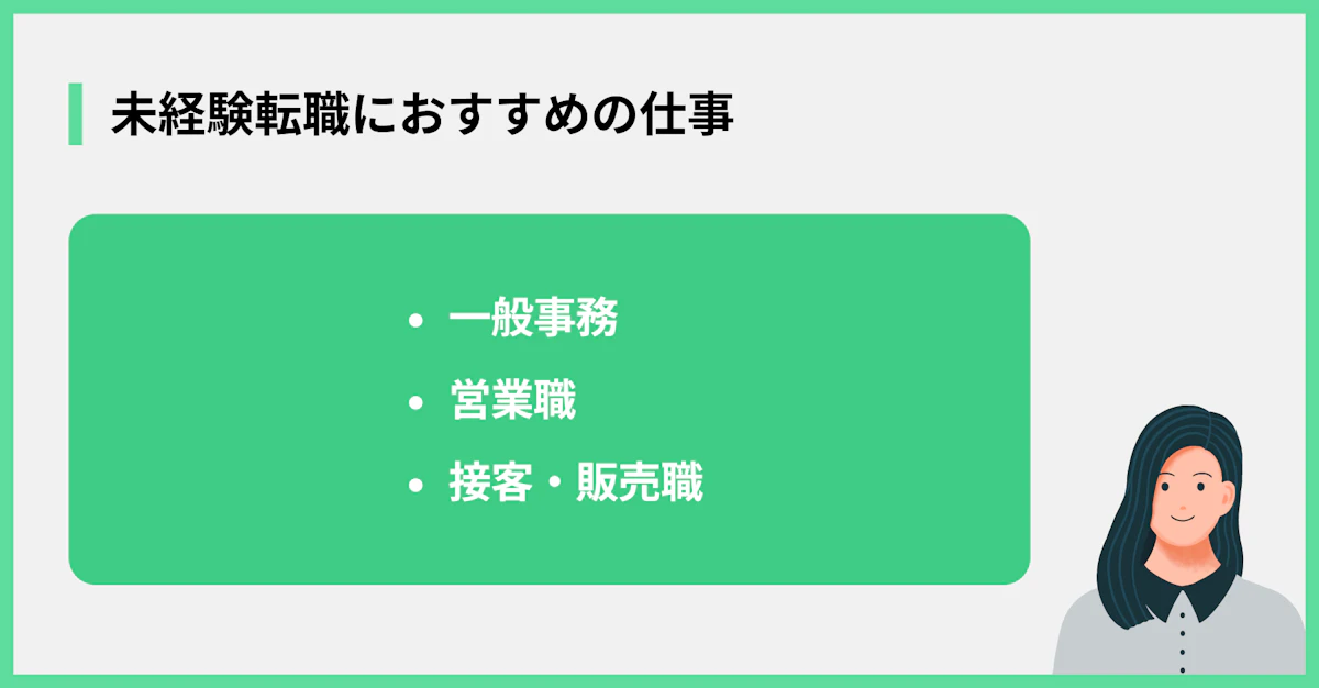 未経験転職におすすめの仕事