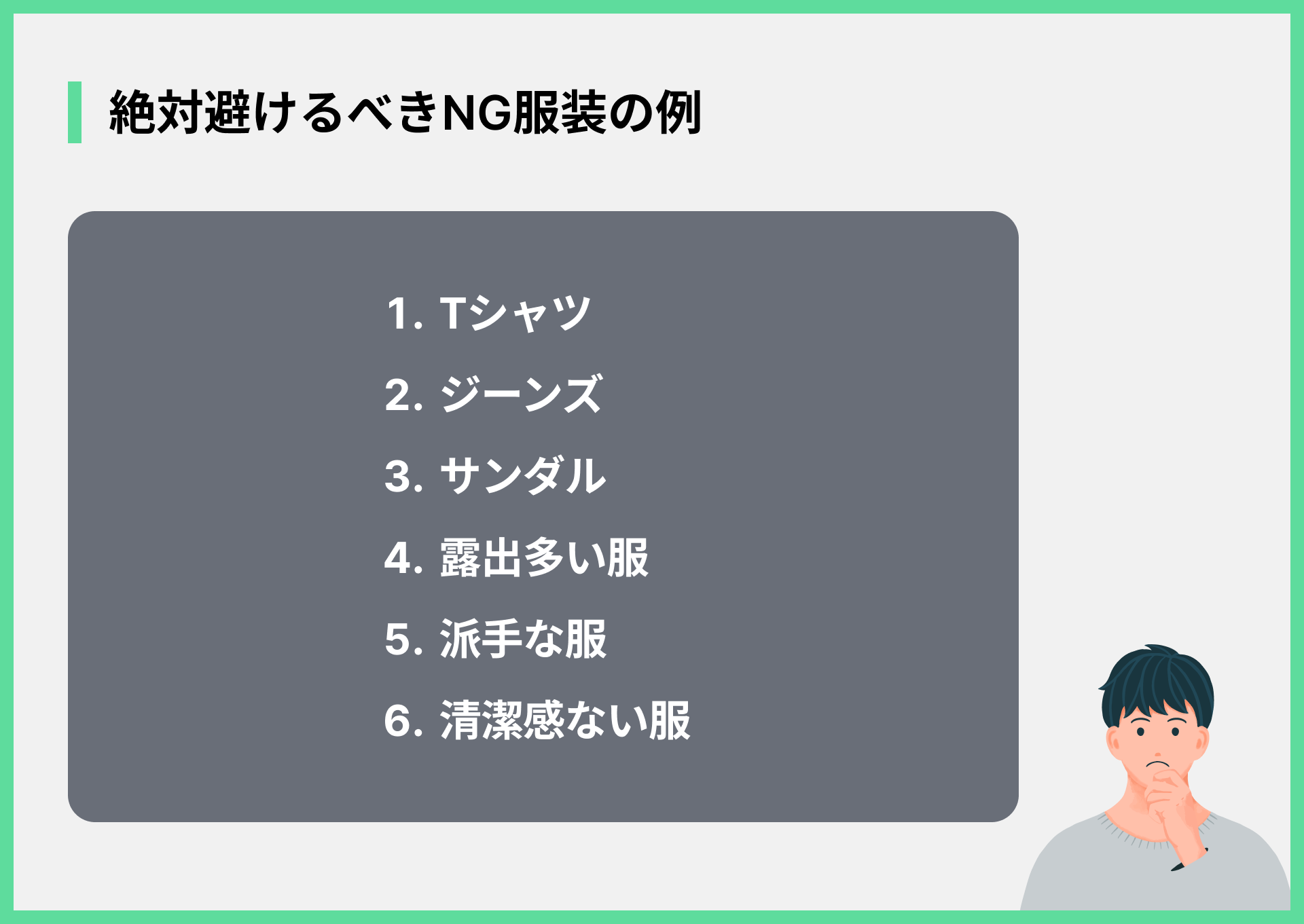 絶対避けるべきNG服装の例