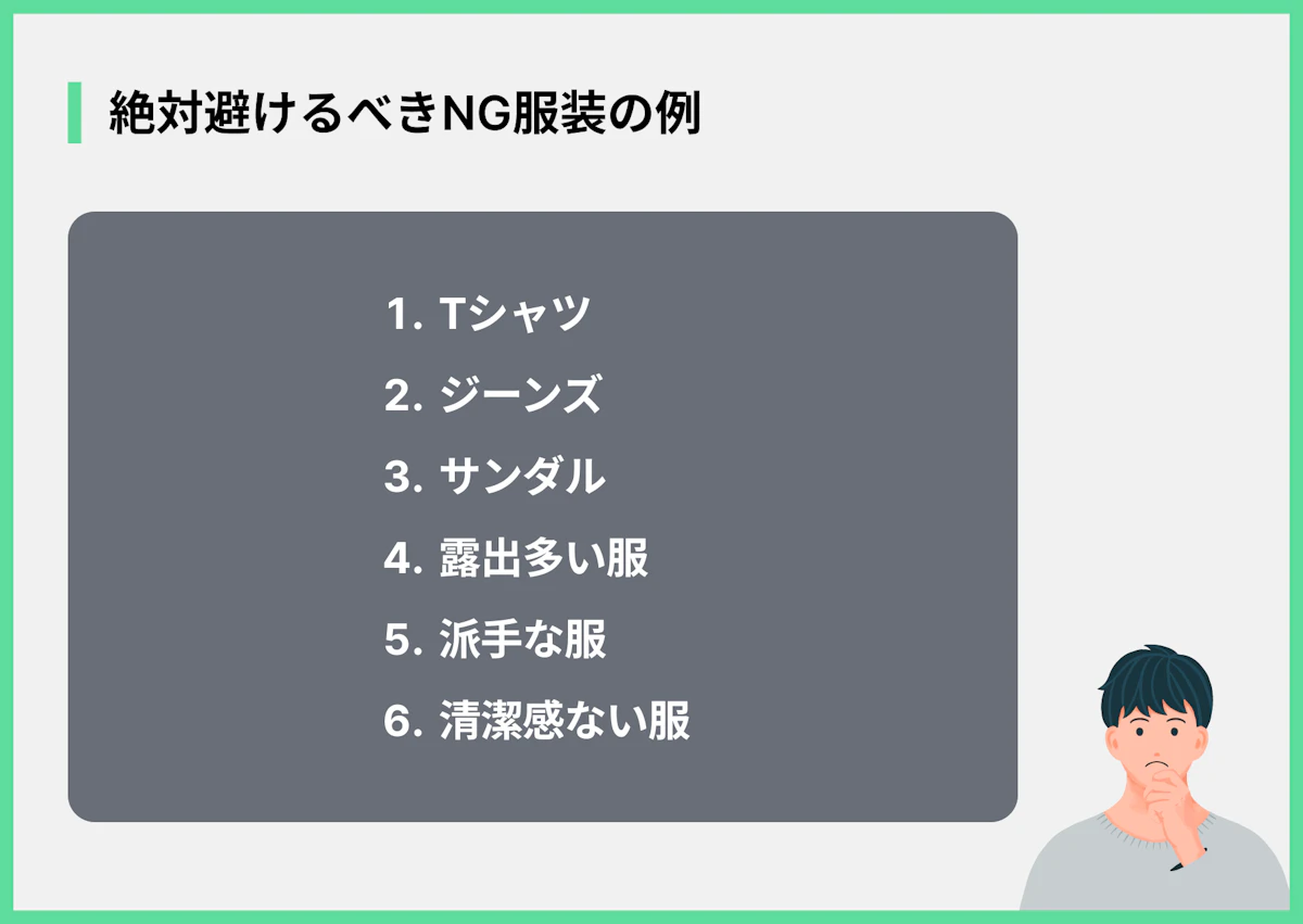 絶対避けるべきNG服装の例