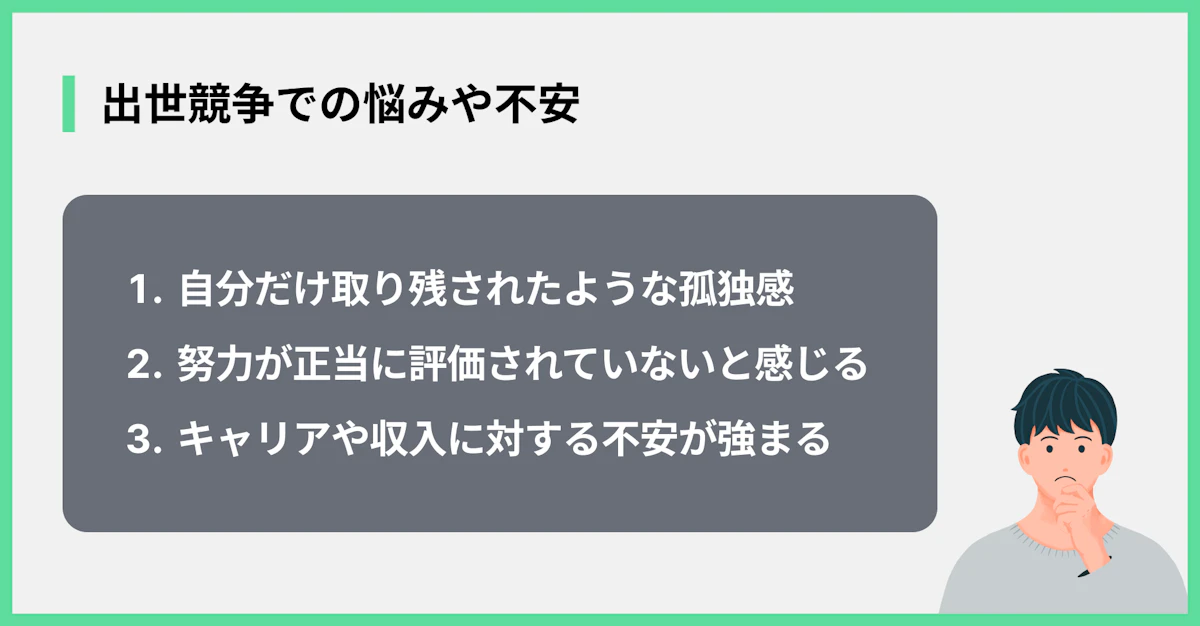 出世競争での悩みや不安