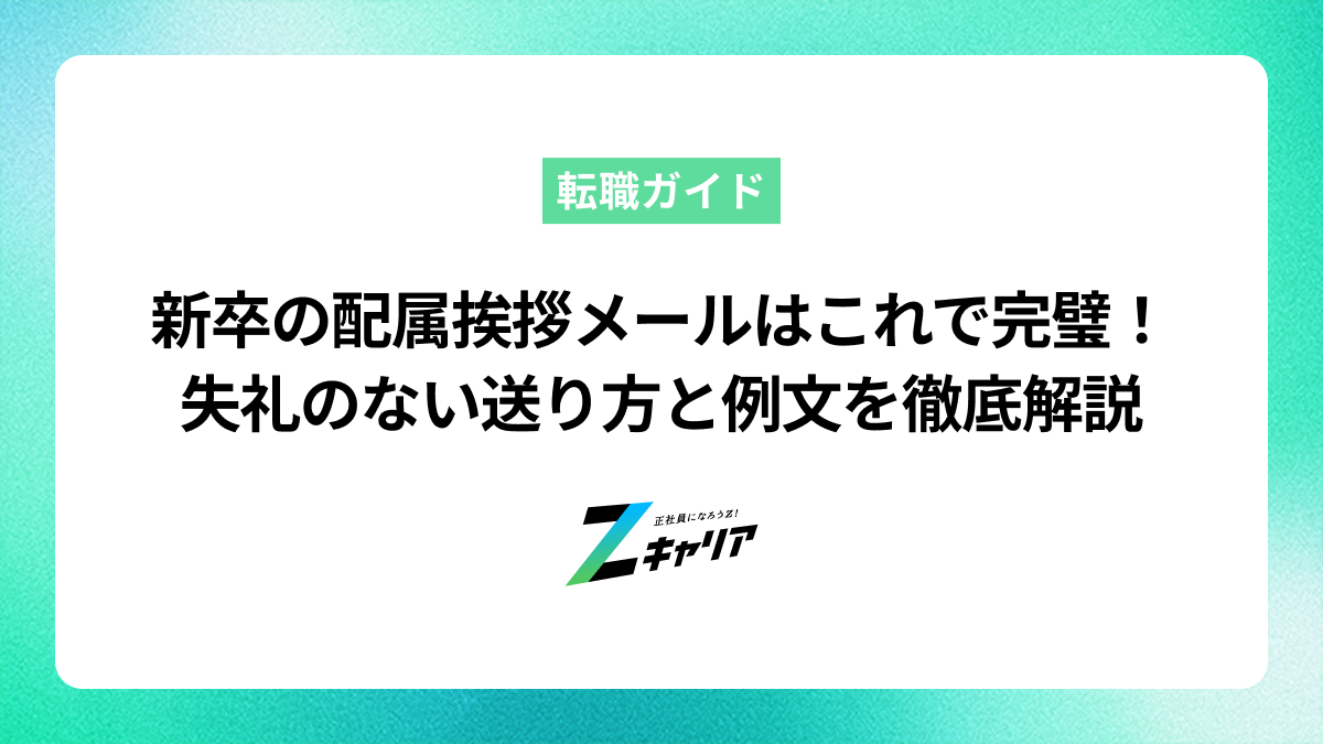 新卒の配属挨拶メールはこれで完璧！失礼のない送り方と例文を徹底解説