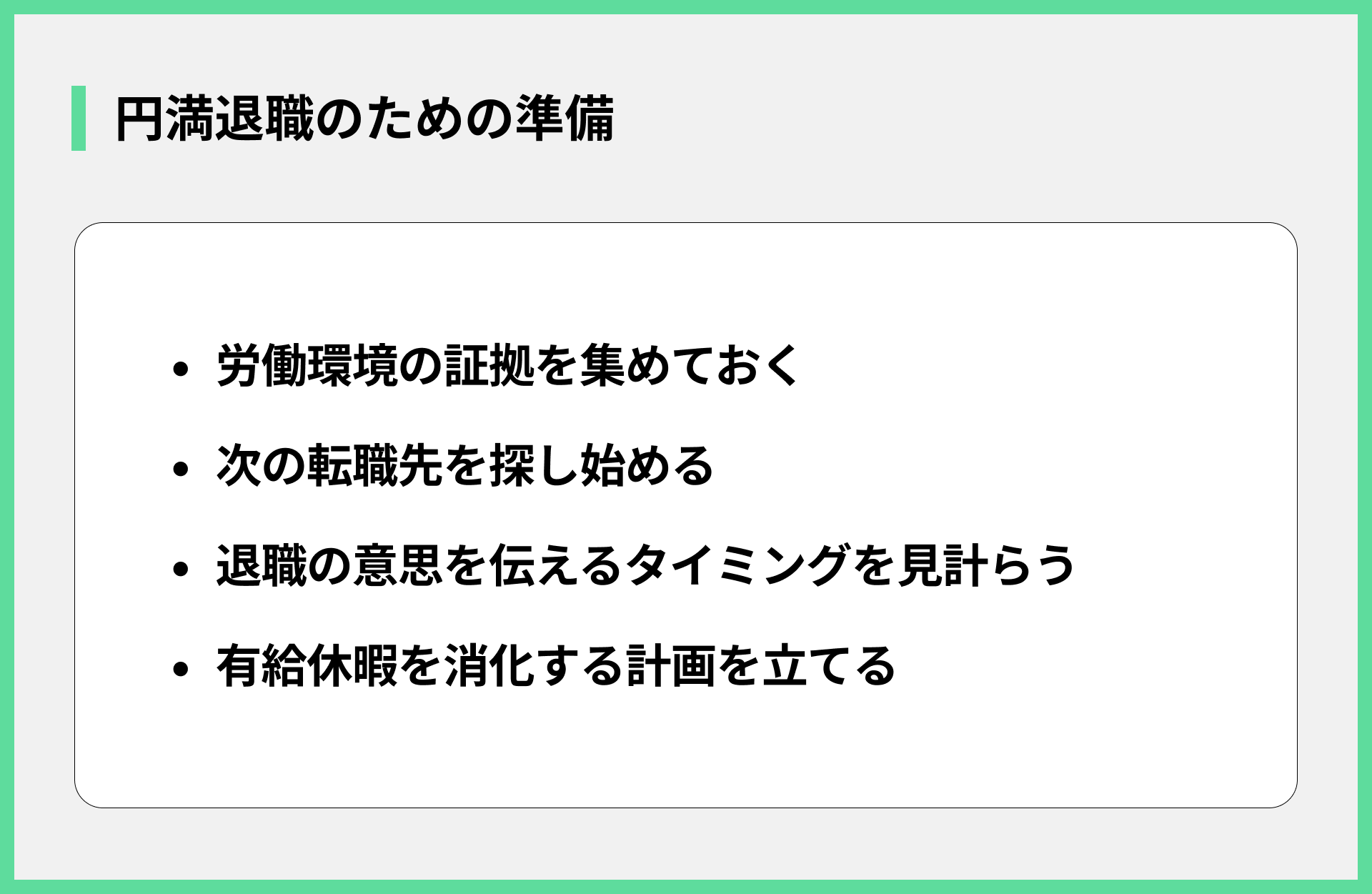 円満退職のための準備