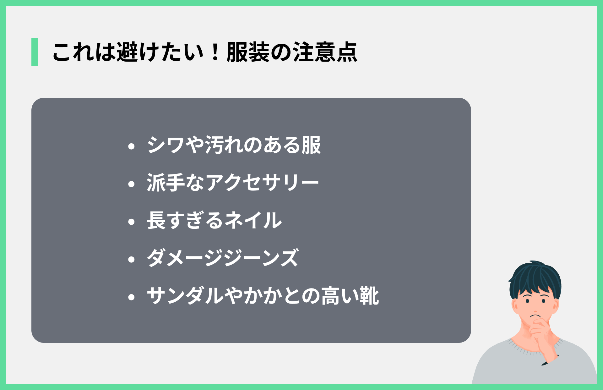 これは避けたい！服装の注意点
