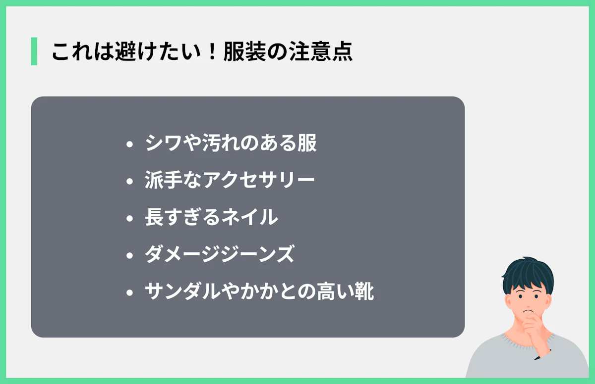 これは避けたい!服装の注意点