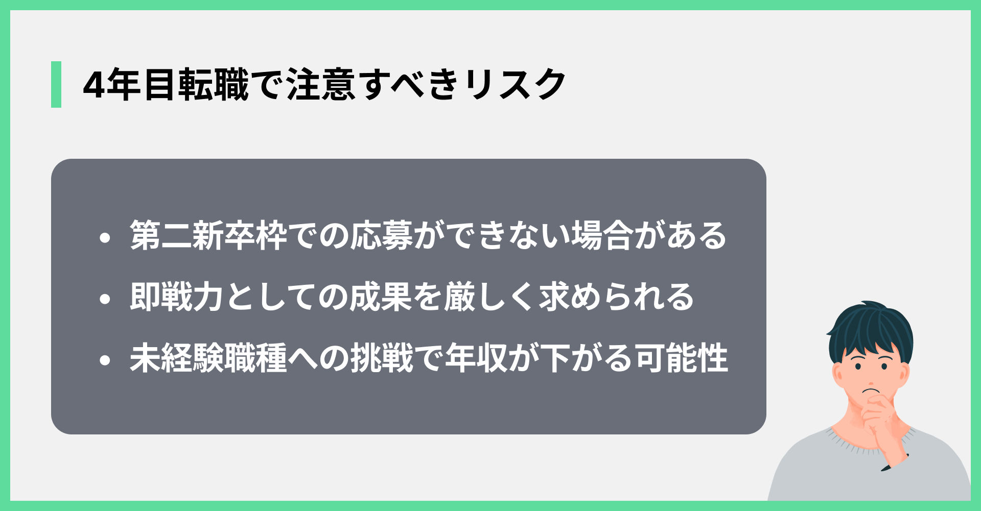 4年目転職で注意すべきリスク