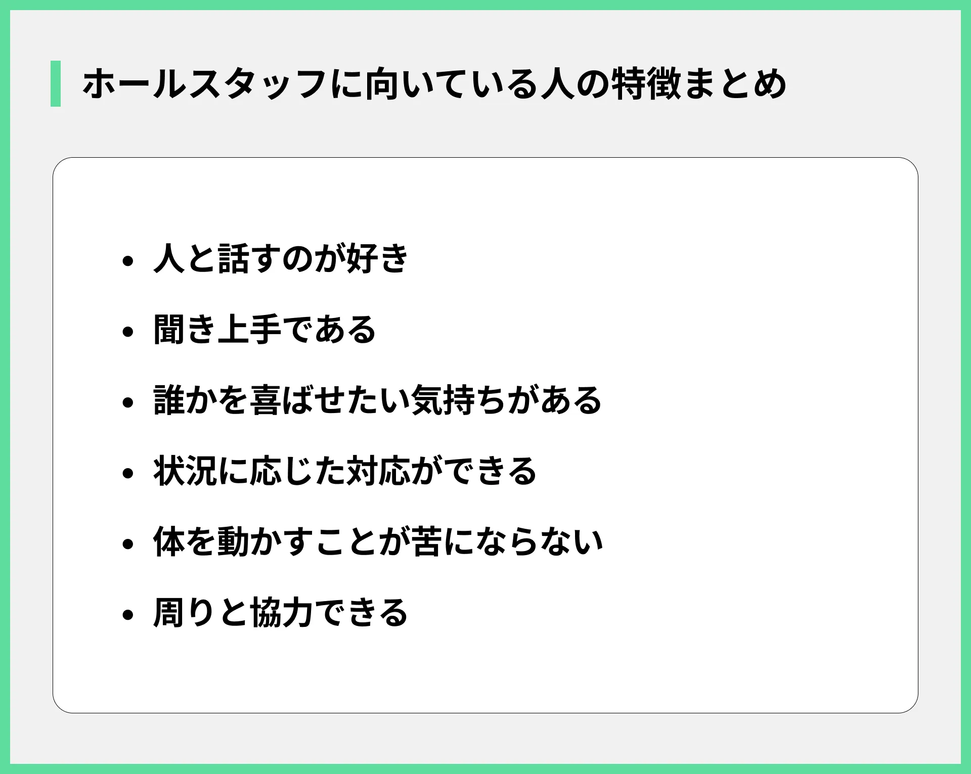 ホールスタッフに向いている人の特徴まとめ