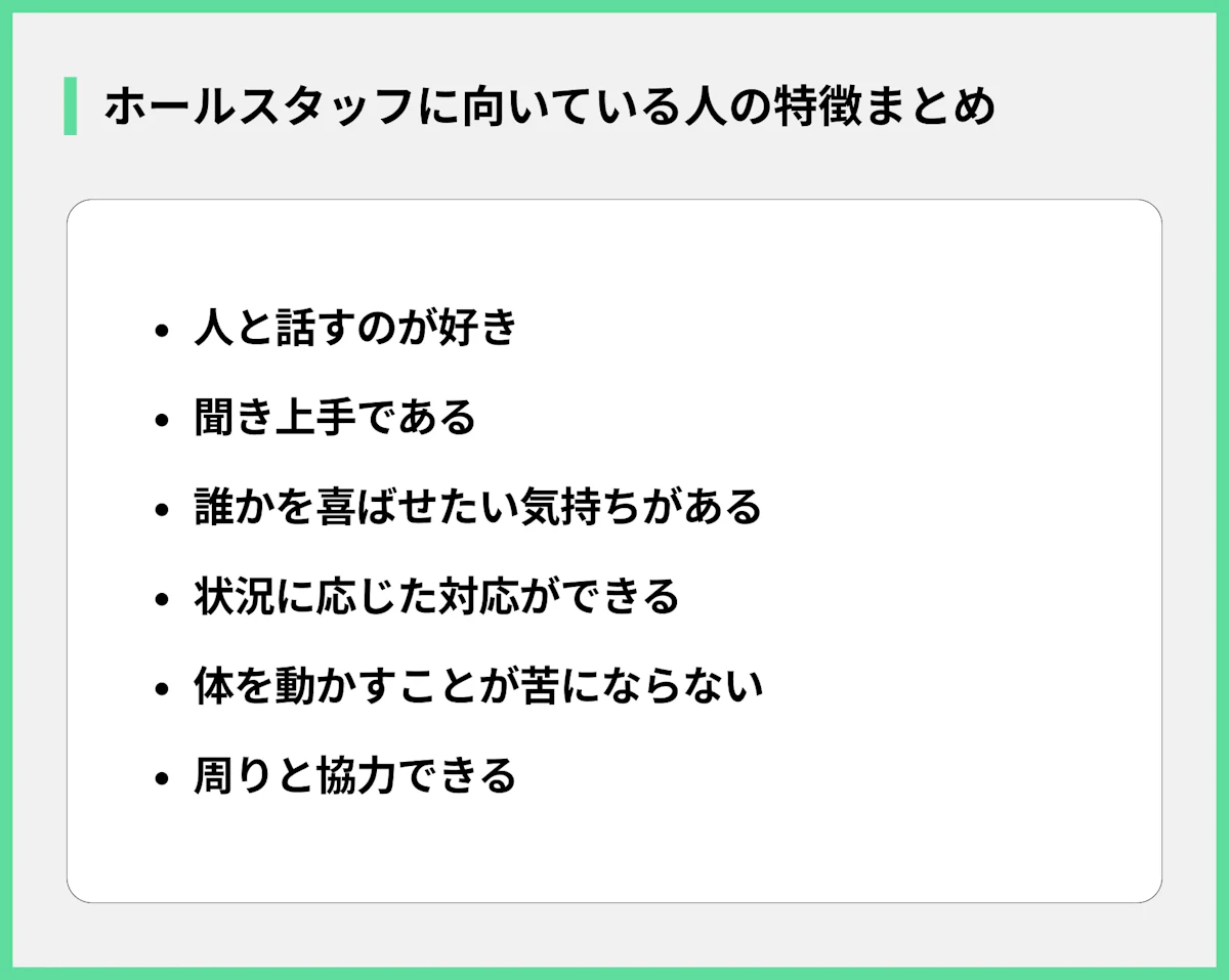 ホールスタッフに向いている人の特徴まとめ