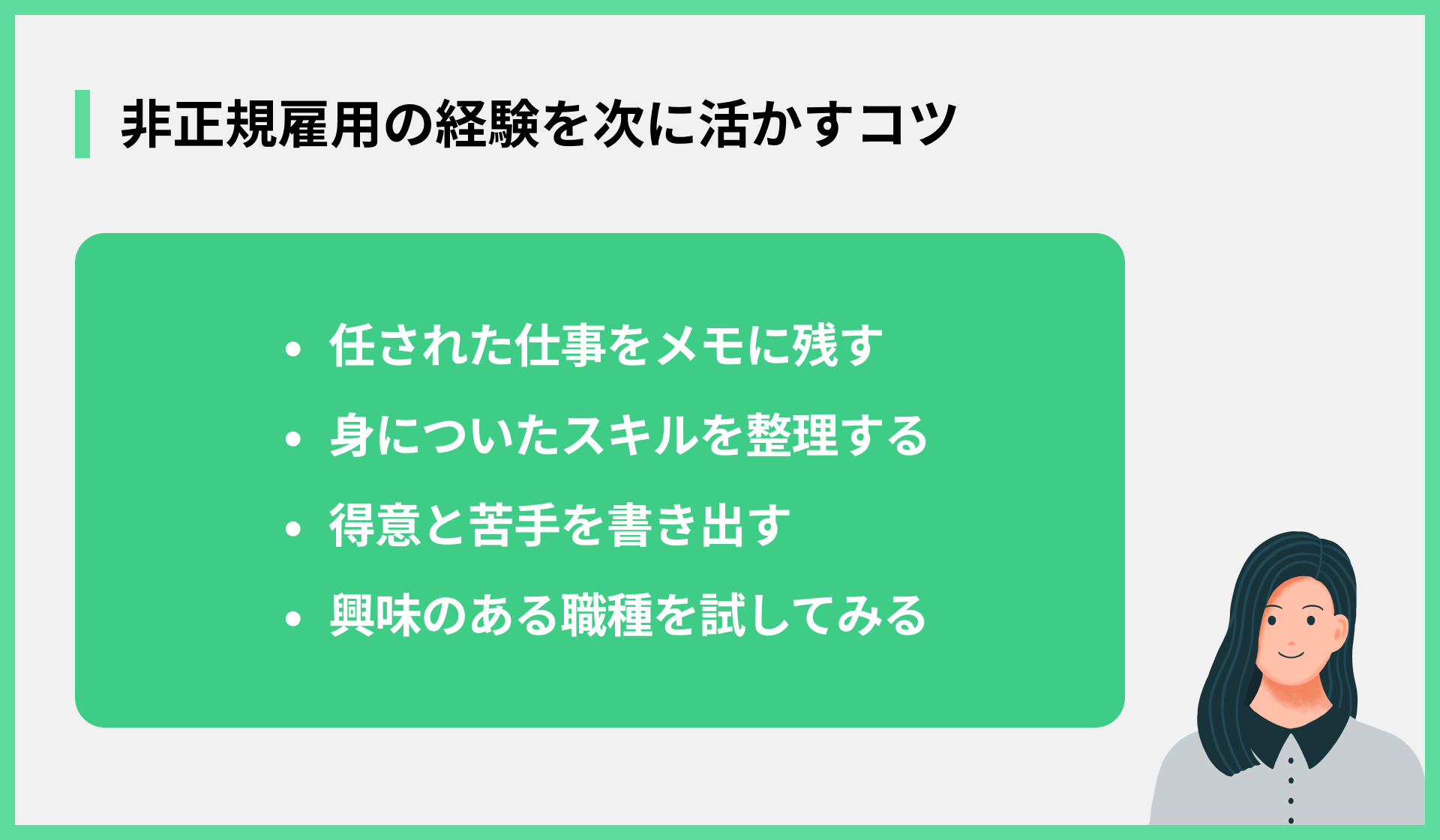 非正規雇用の経験を次に活かすコツ