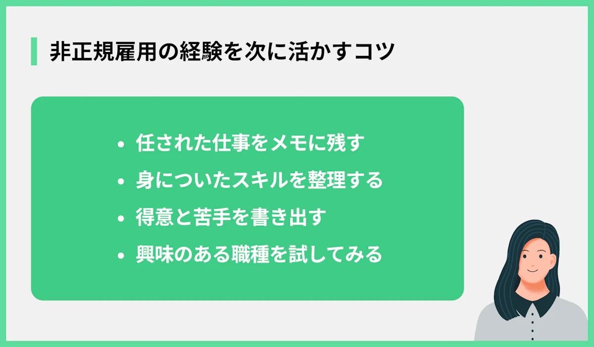 非正規雇用の経験を次に活かすコツ