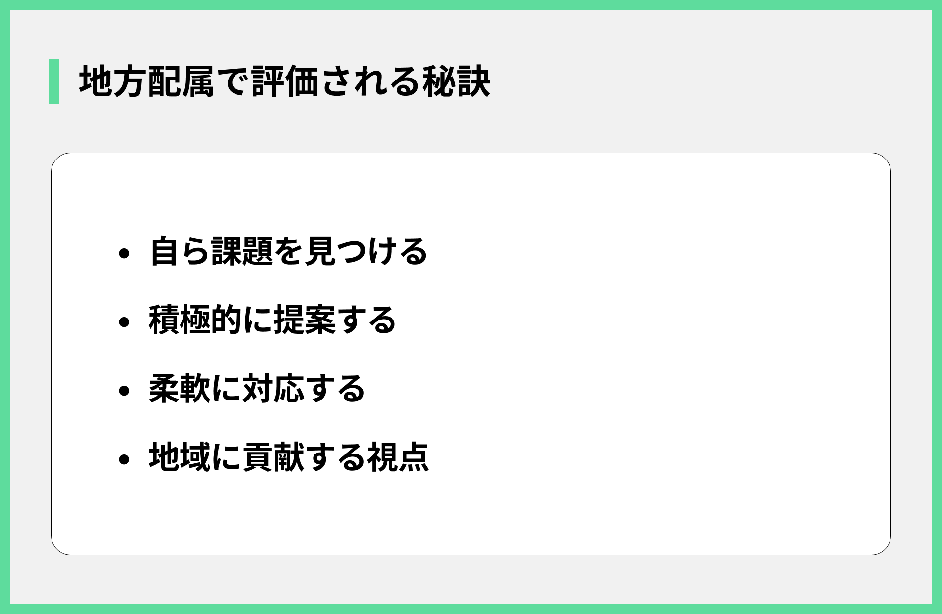 地方配属で評価される秘訣