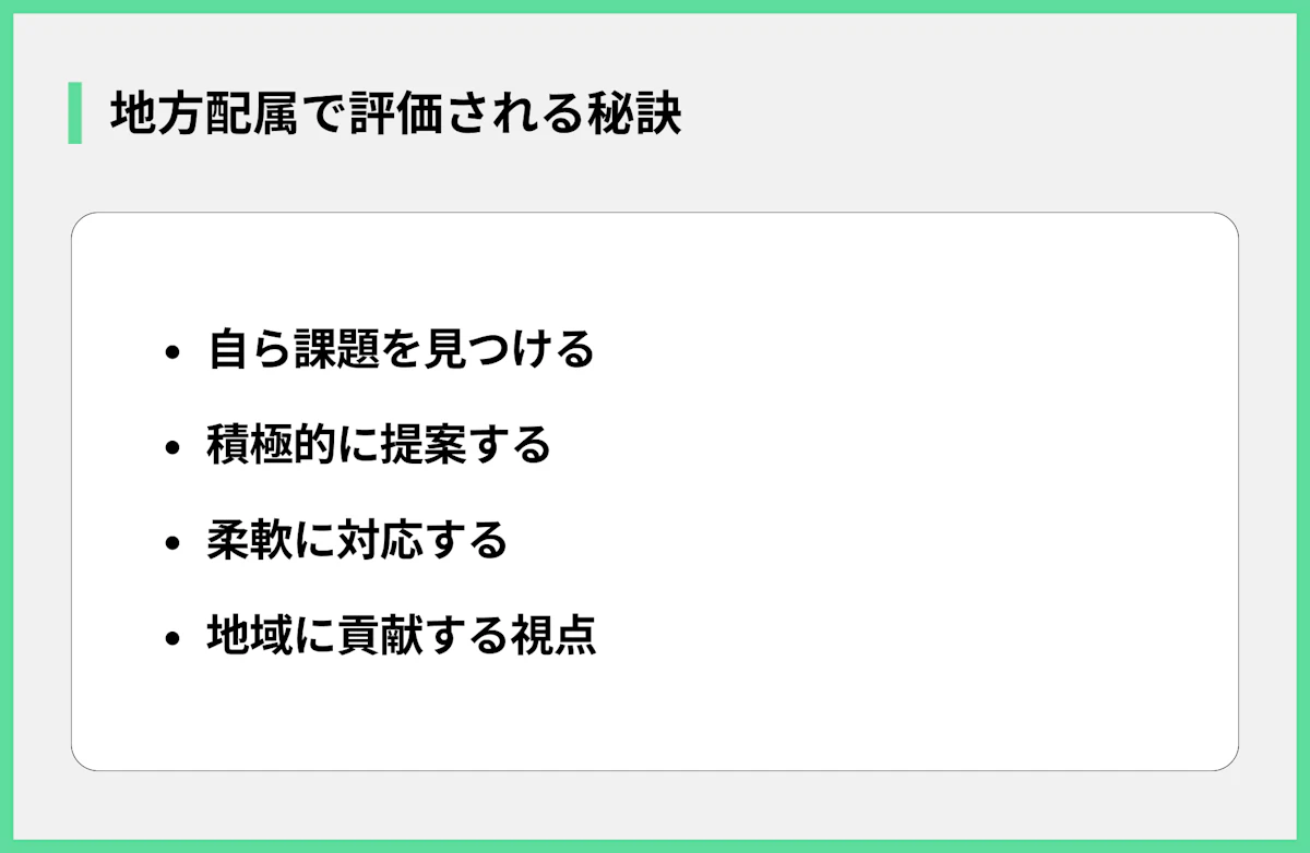 地方配属で評価される秘訣