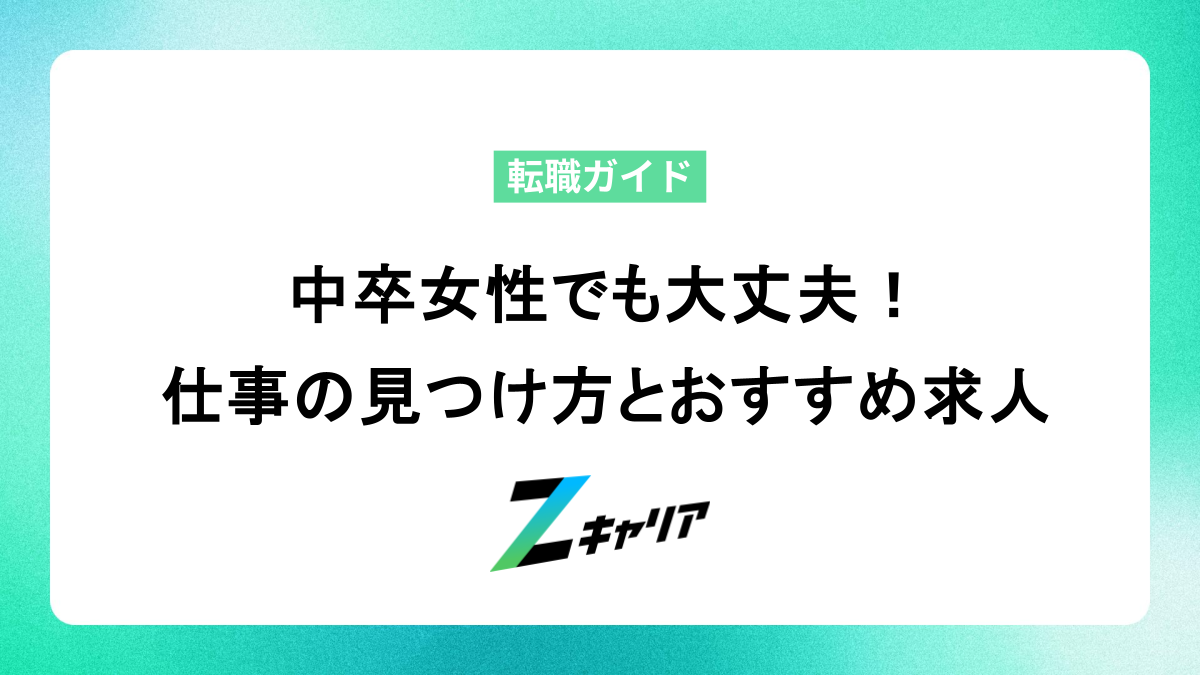 中卒女性でも大丈夫！「できる仕事」の見つけ方とおすすめ求人