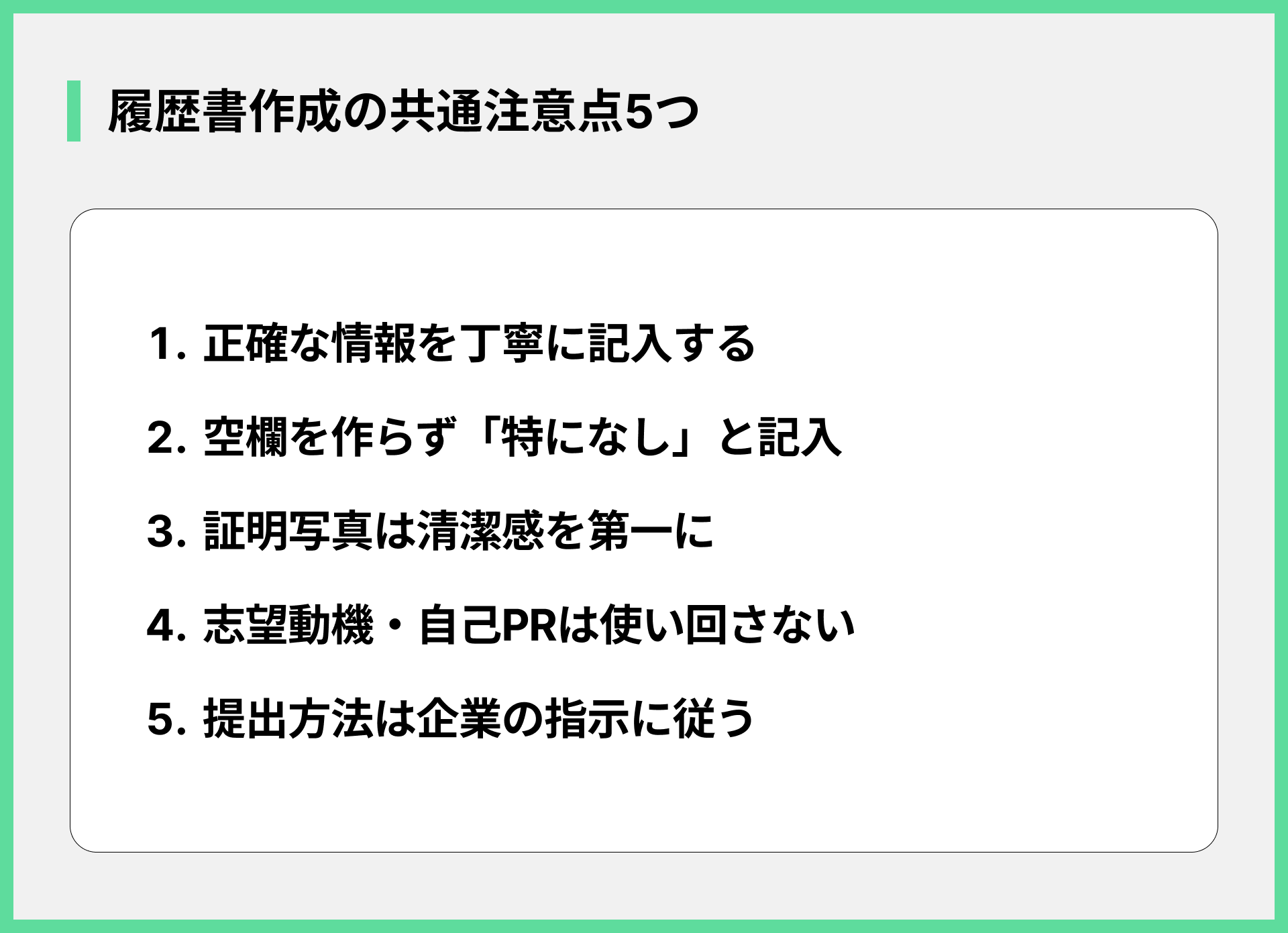 履歴書作成の共通注意点5つ