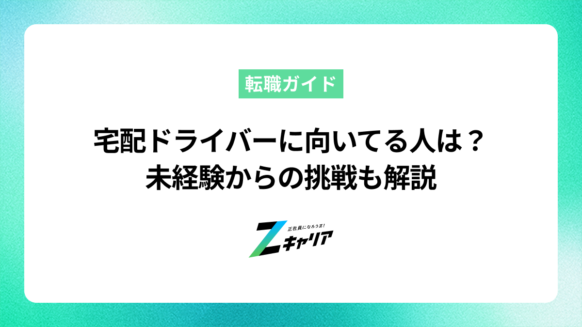 宅配ドライバーに向いてる人はどんな人？未経験からの挑戦も解説