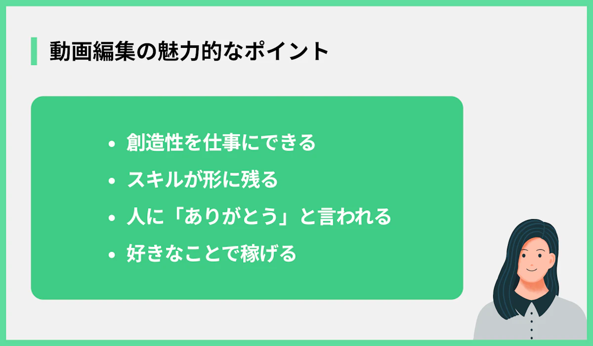 動画編集の魅力的なポイント