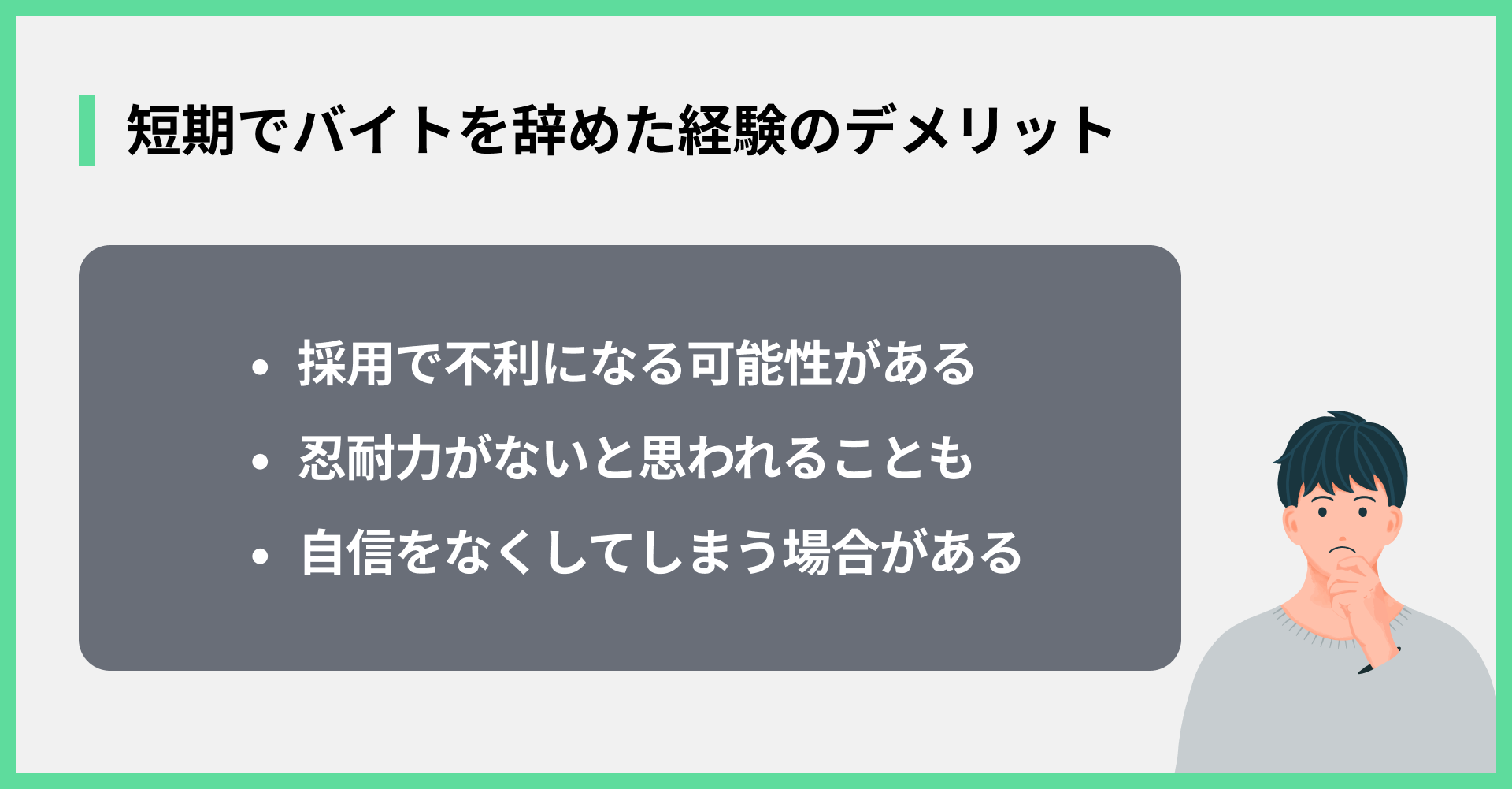 短期でバイトを辞めた経験のデメリット
