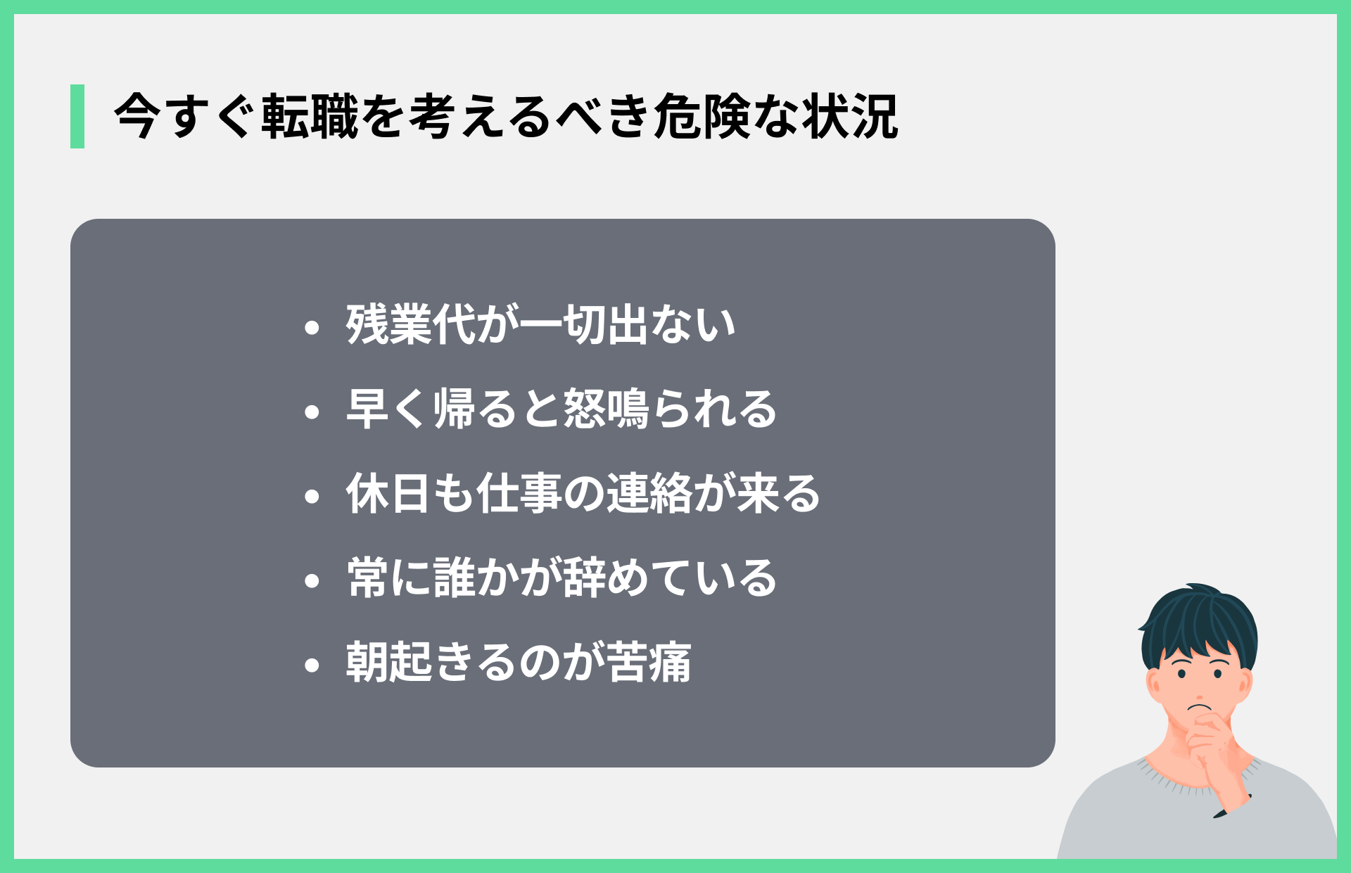 今すぐ転職を考えるべき危険な状況