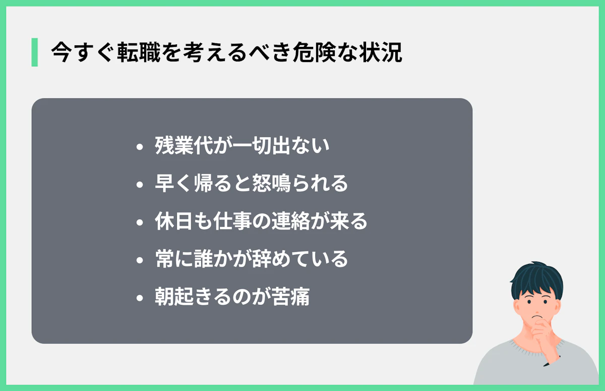 今すぐ転職を考えるべき危険な状況