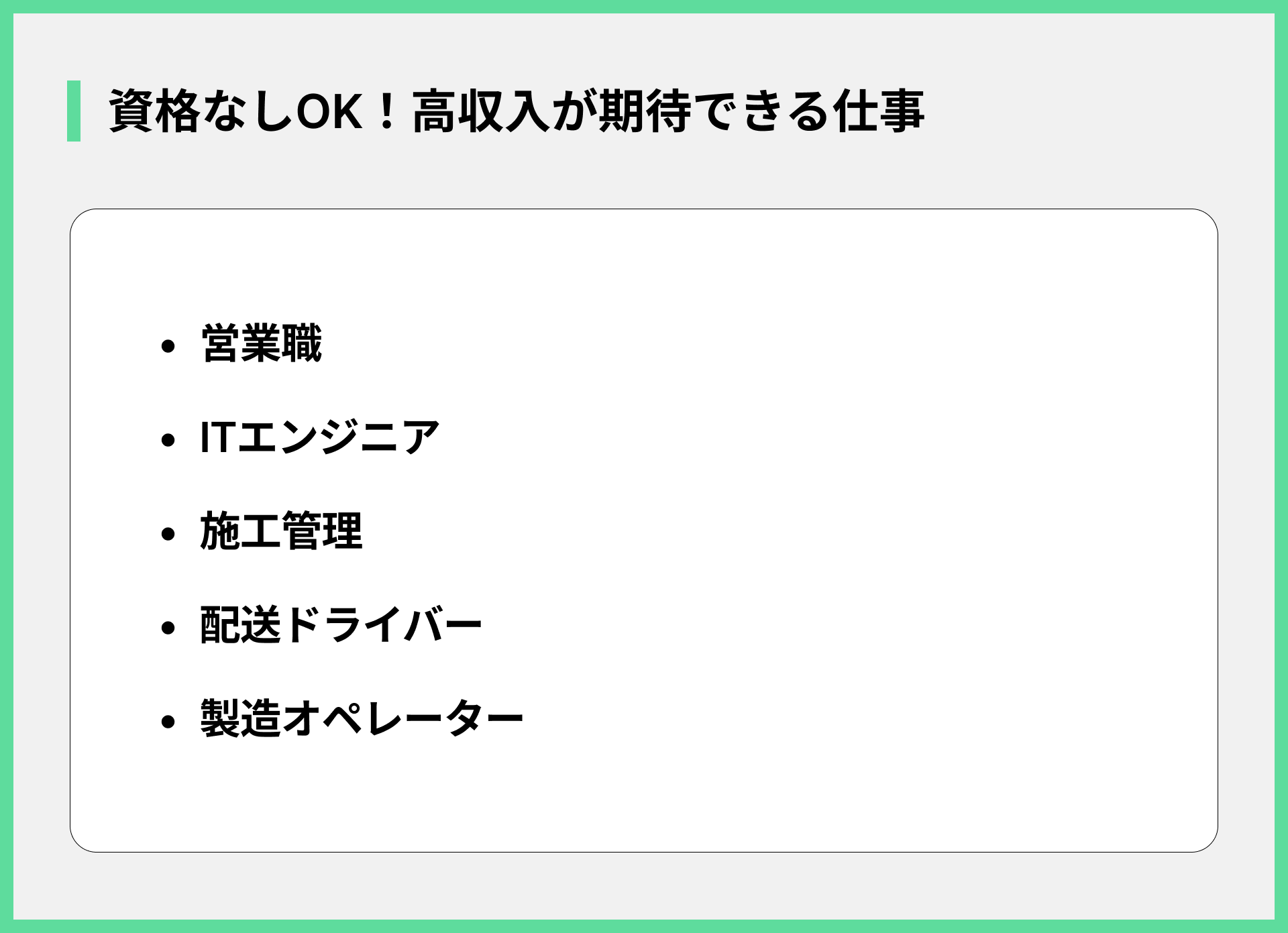 資格なしOK！高収入が期待できる仕事