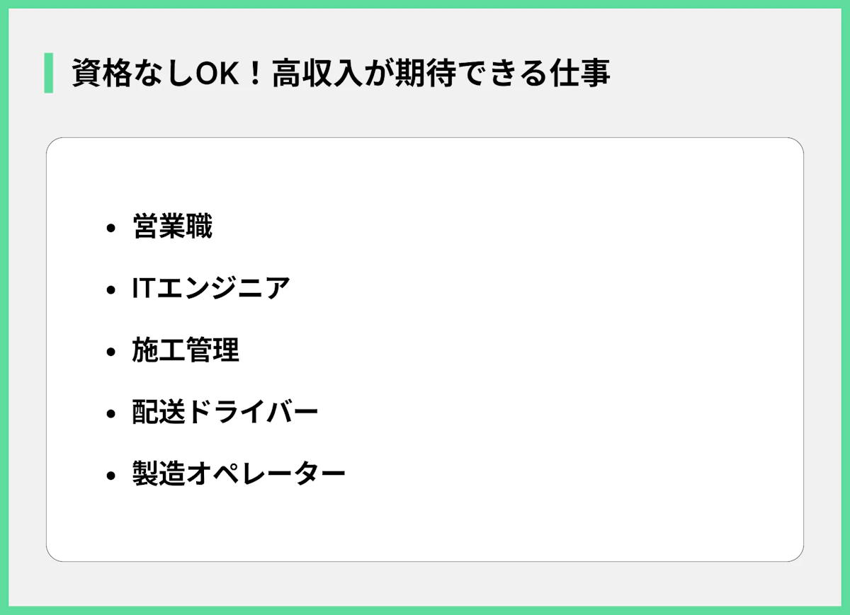資格なしOK!高収入が期待できる仕事