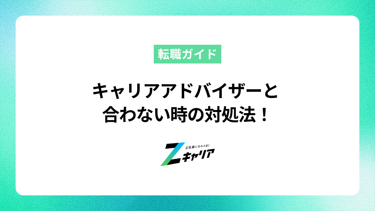キャリアアドバイザーと合わない時の対処法は？変更を伝える方法や見極め方も解説