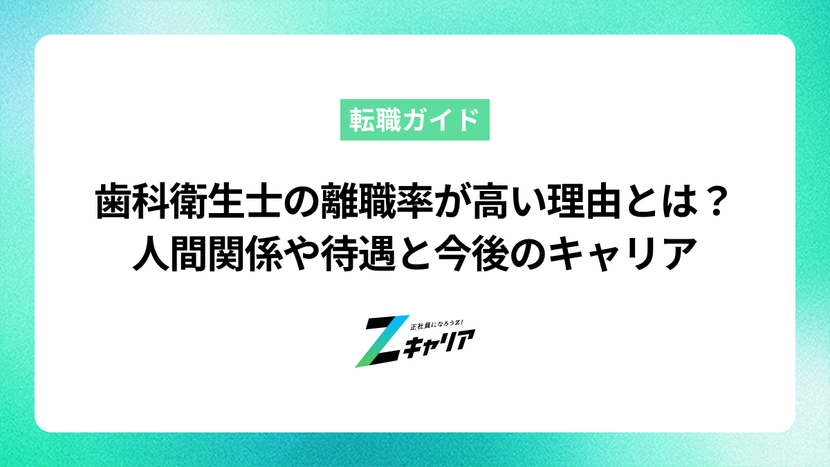 歯科衛生士の離職率が高い理由とは？人間関係や待遇の本音と今後のキャリア