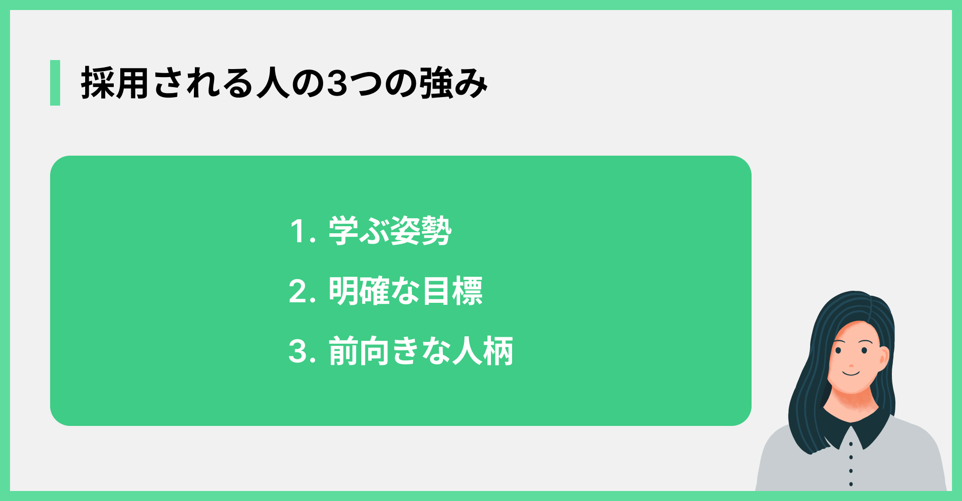 採用される人の3つの強み