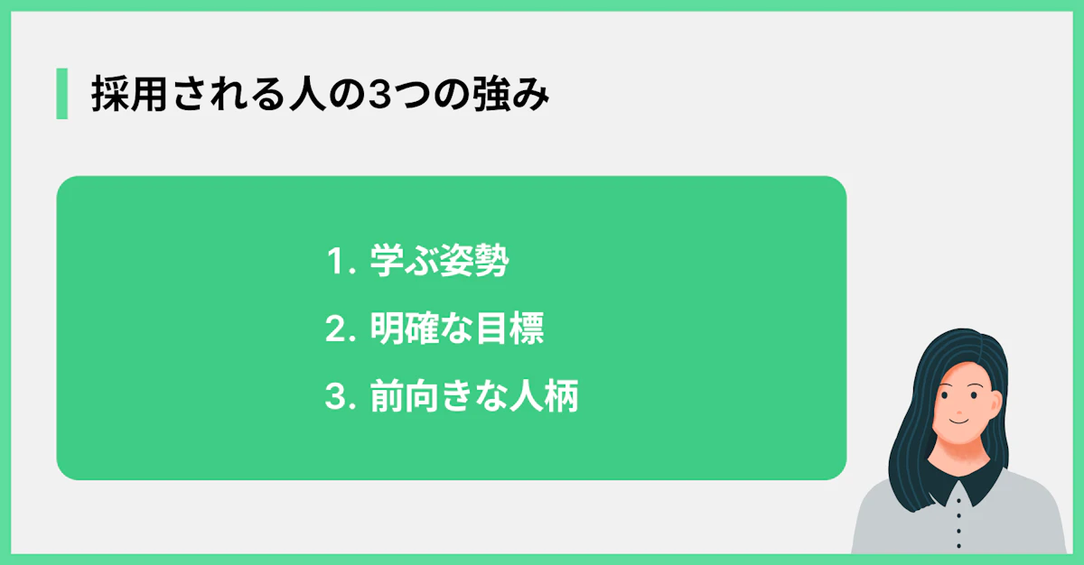 採用される人の3つの強み