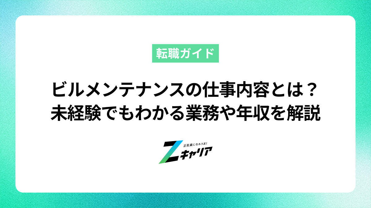 ビルメンテナンスの仕事内容とは？未経験でもわかる業務や年収を解説