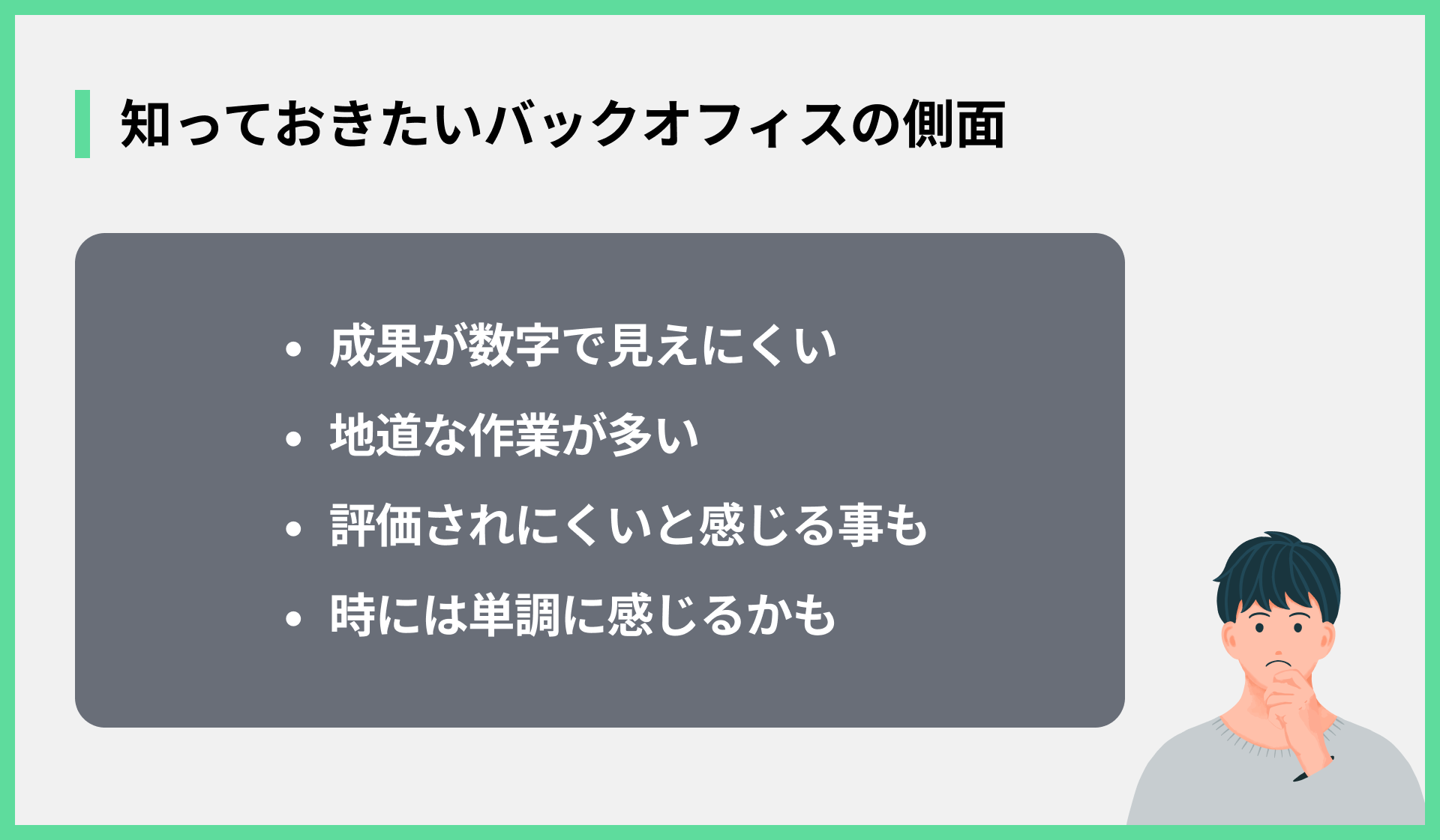 知っておきたいバックオフィスの側面