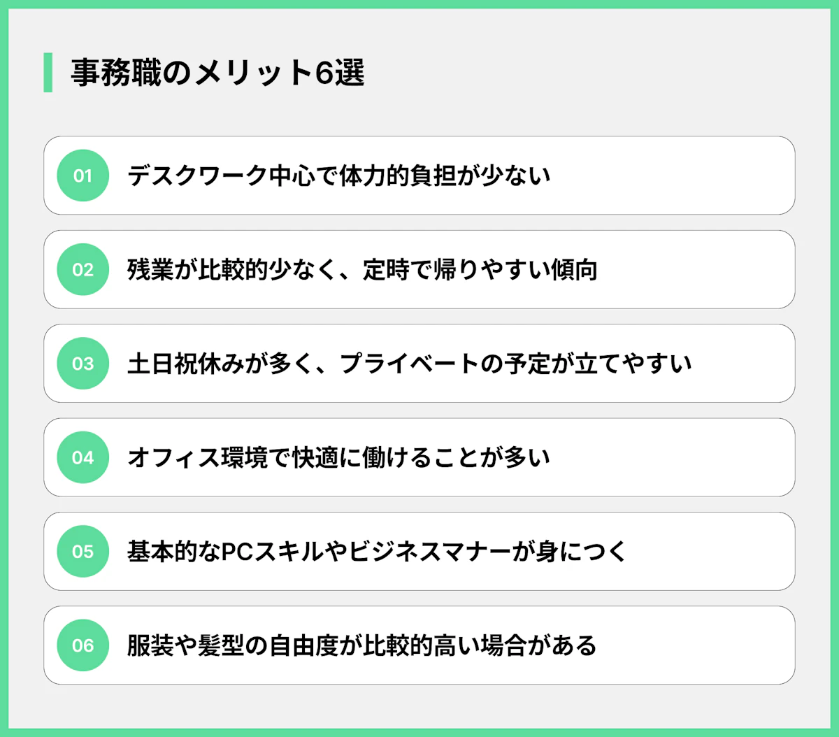 事務職のメリット6選