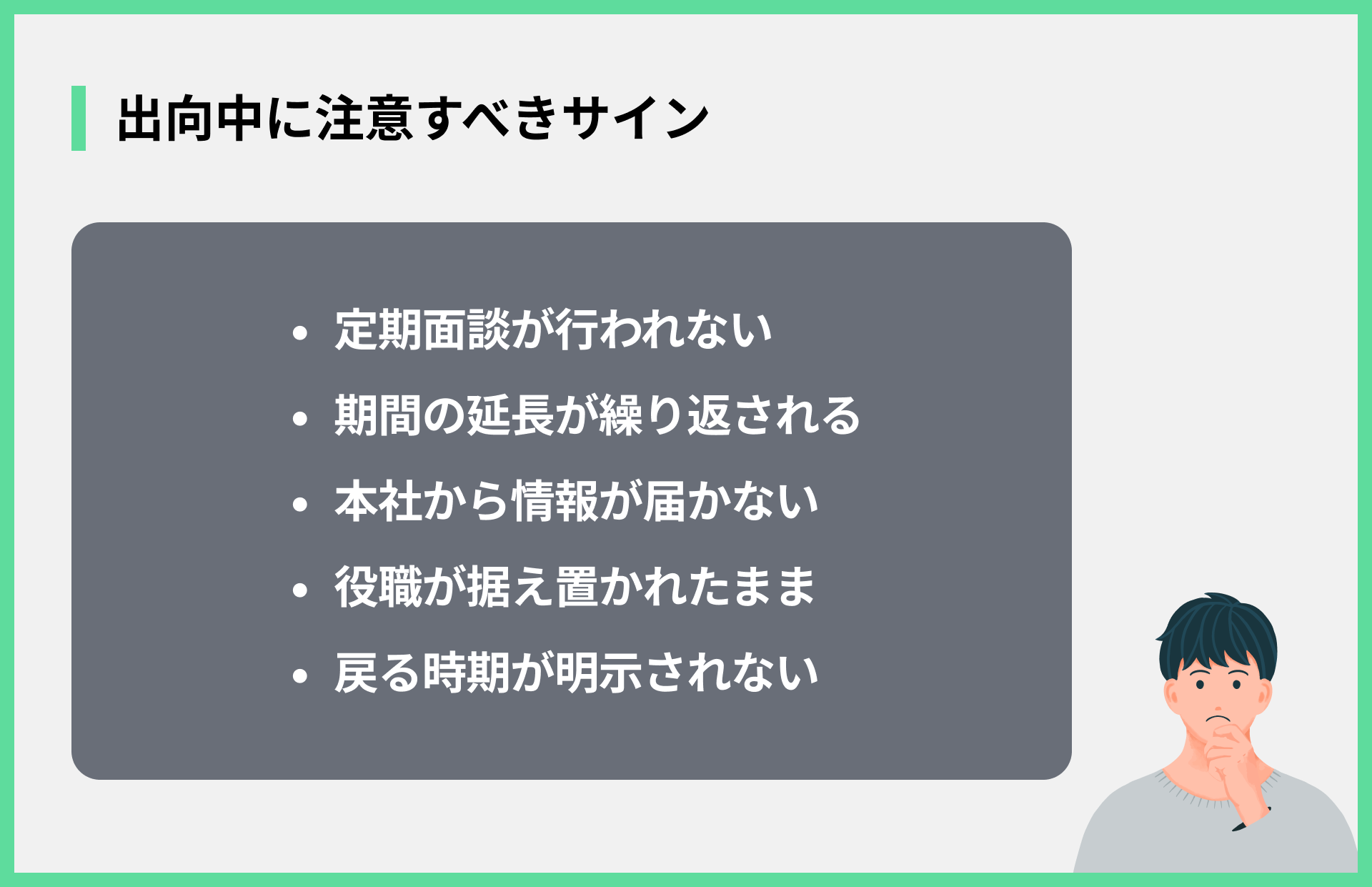 出向中に注意すべきサイン