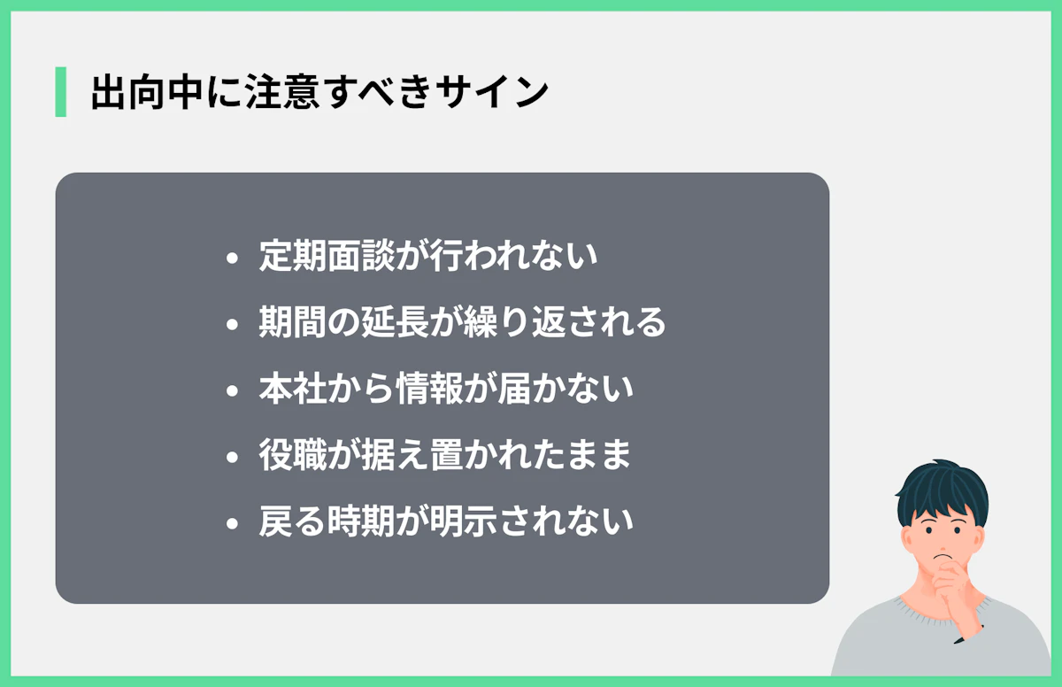 出向中に注意すべきサイン