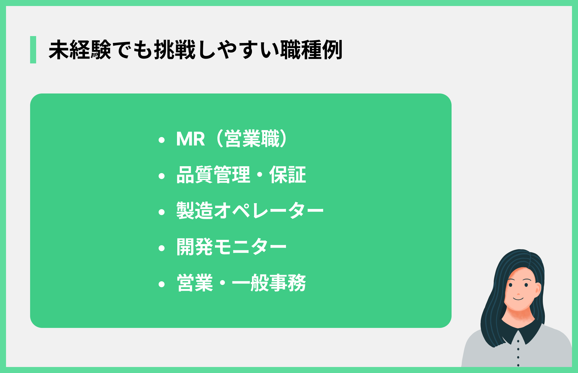 未経験でも挑戦しやすい職種例