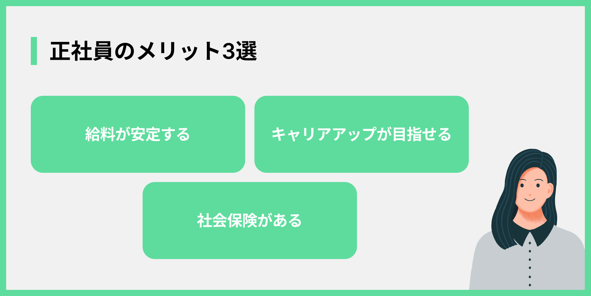 正社員のメリット3選
