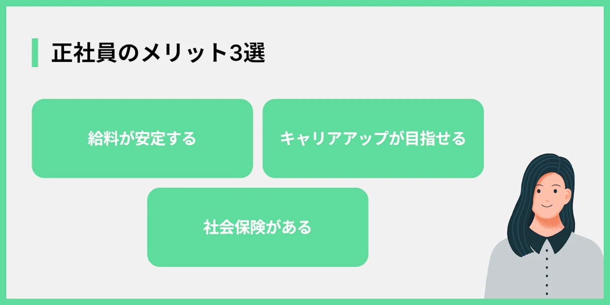 正社員のメリット3選
