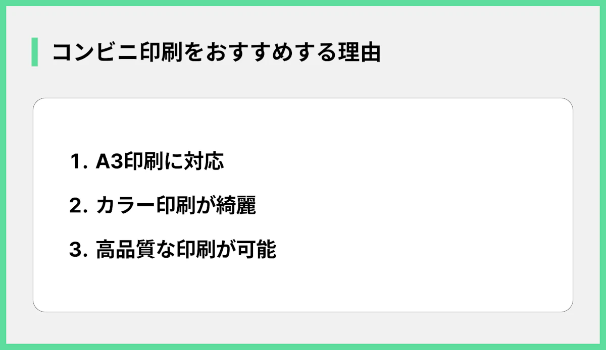 コンビニ印刷をおすすめする理由