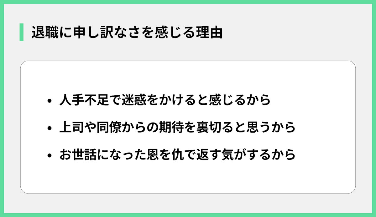 退職に申し訳なさを感じる理由