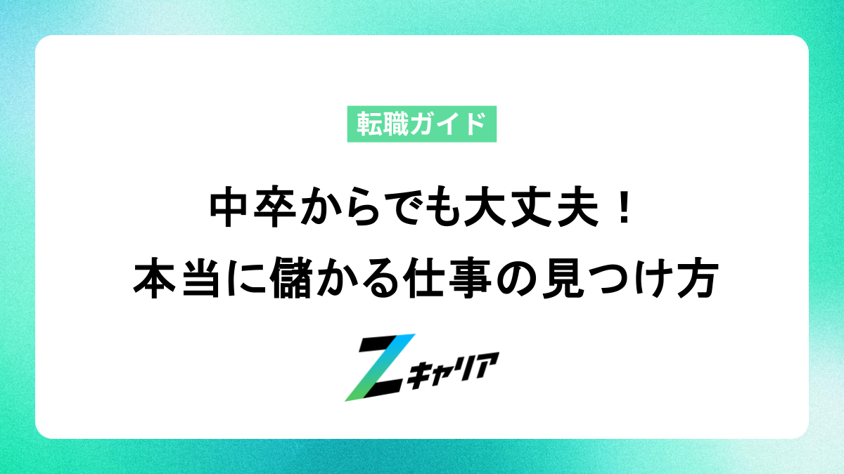 中卒からでも大丈夫！本当に儲かる仕事の見つけ方