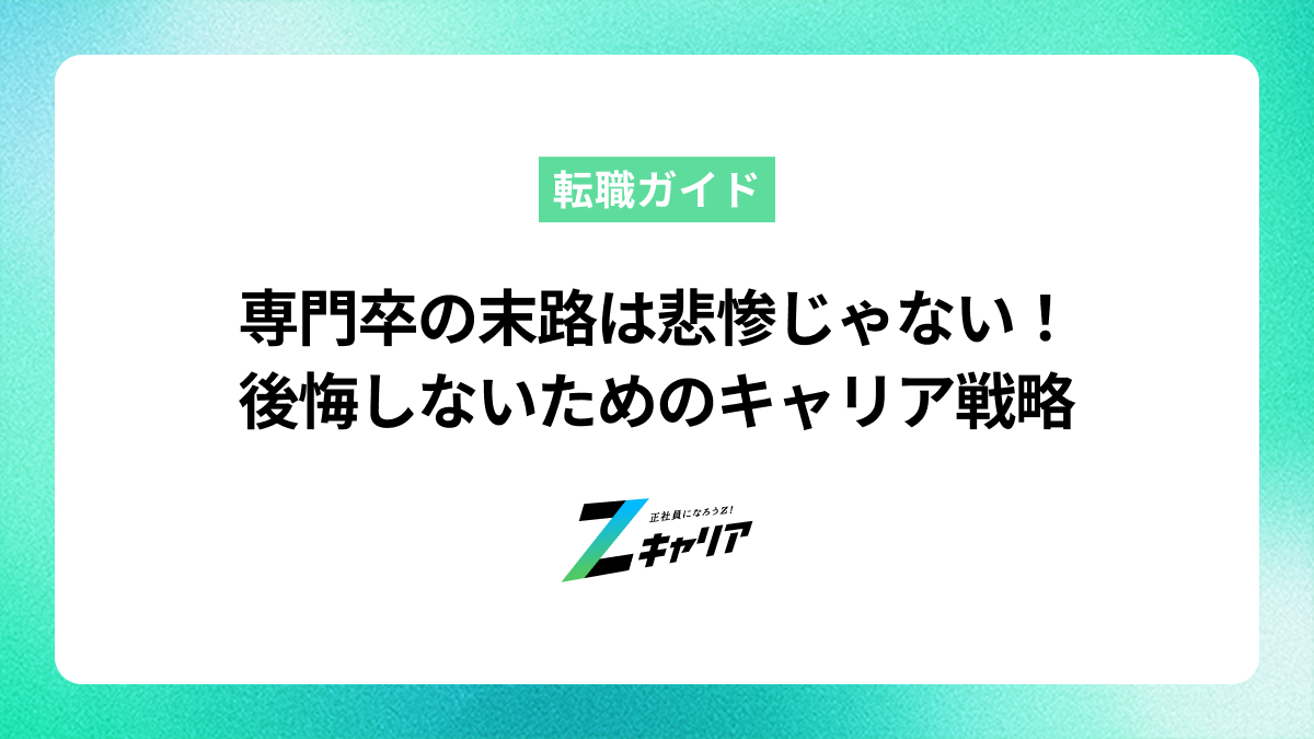専門卒の末路は悲惨じゃない！後悔しないためのキャリア戦略