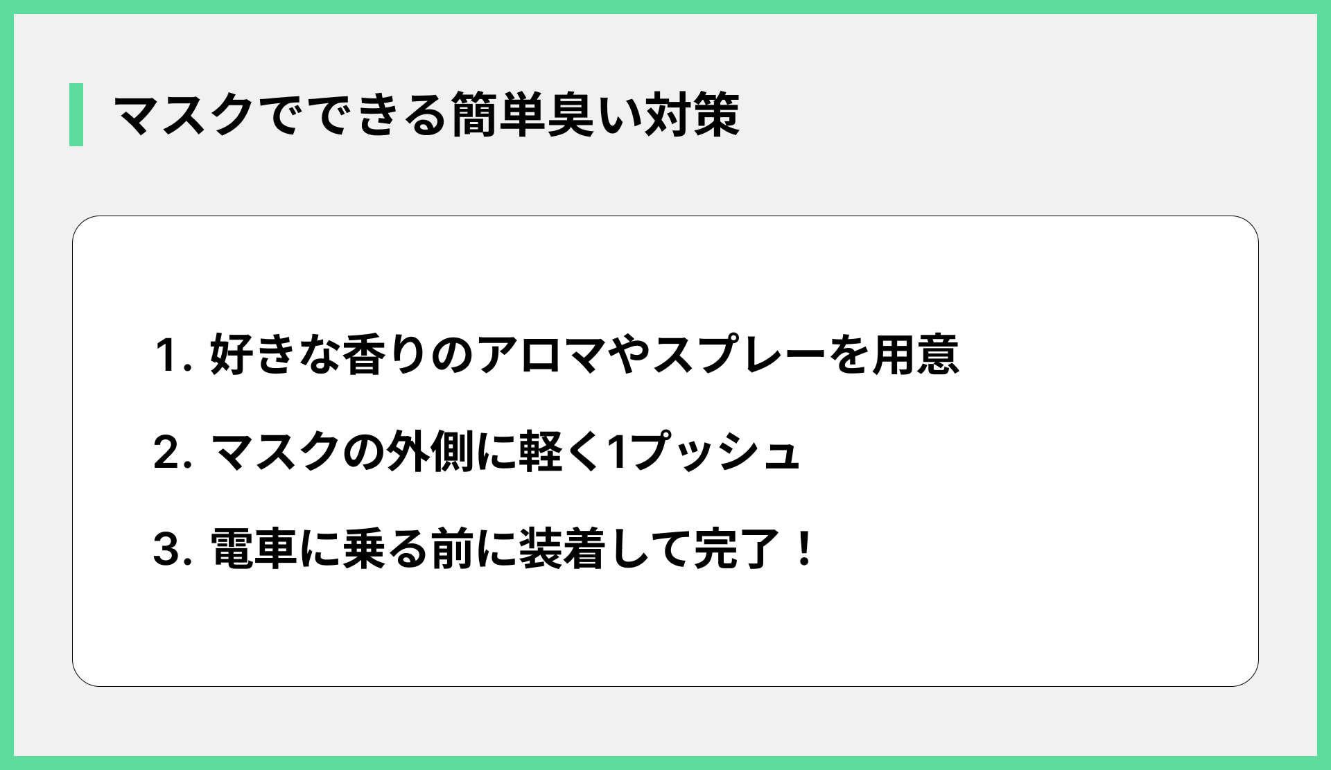 マスクでできる簡単臭い対策