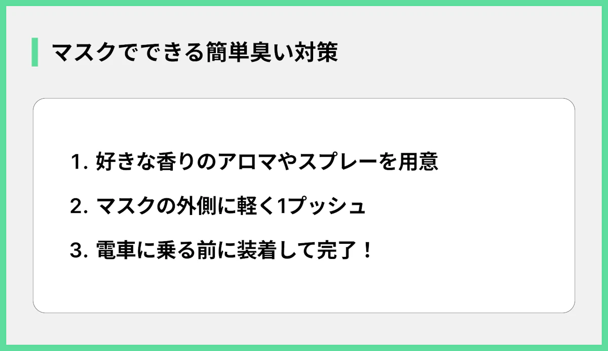 マスクでできる簡単臭い対策