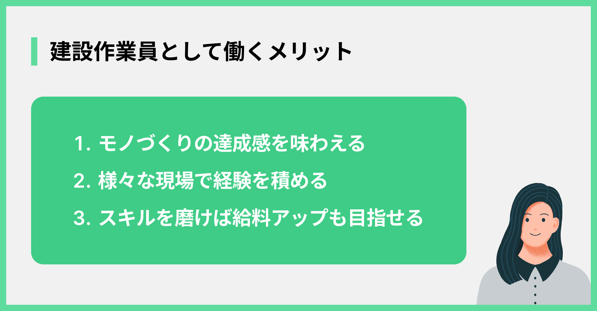 建設作業員として働くメリット