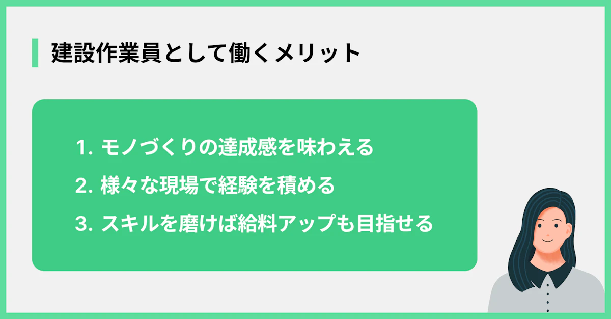 建設作業員として働くメリット
