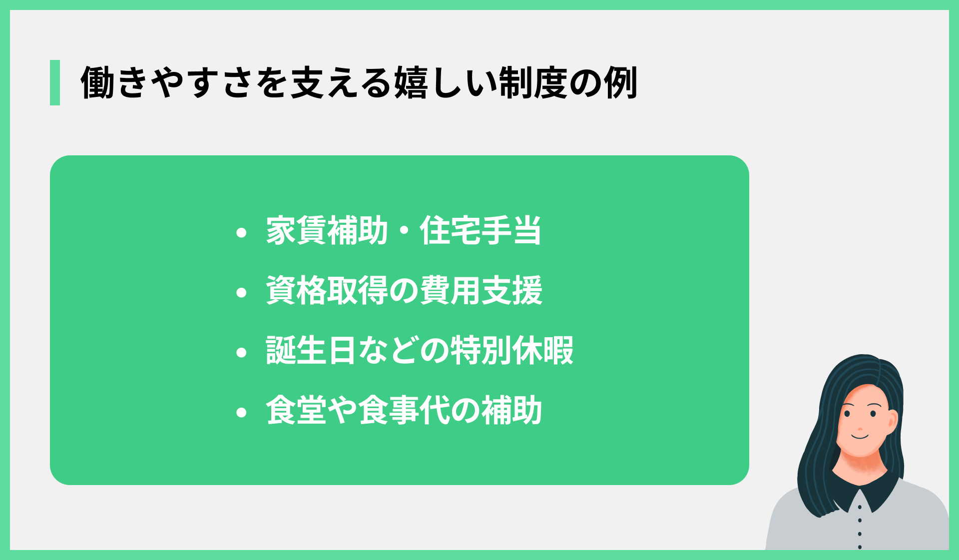 働きやすさを支える嬉しい制度の例