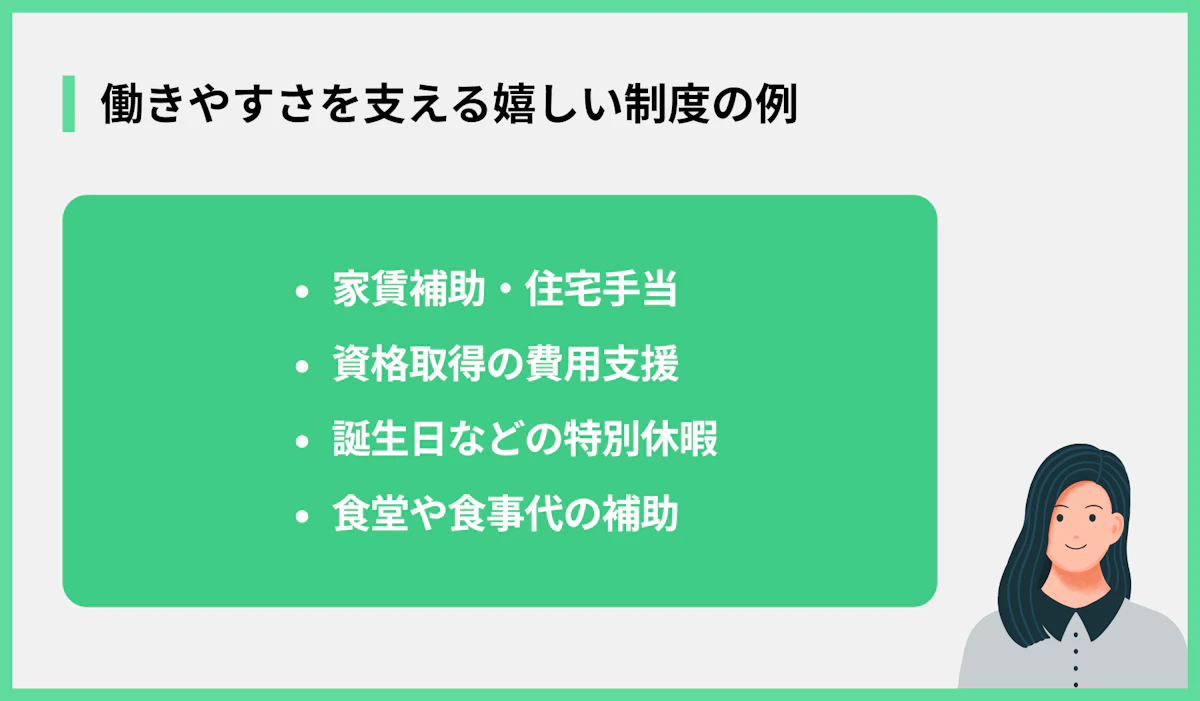 働きやすさを支える嬉しい制度の例