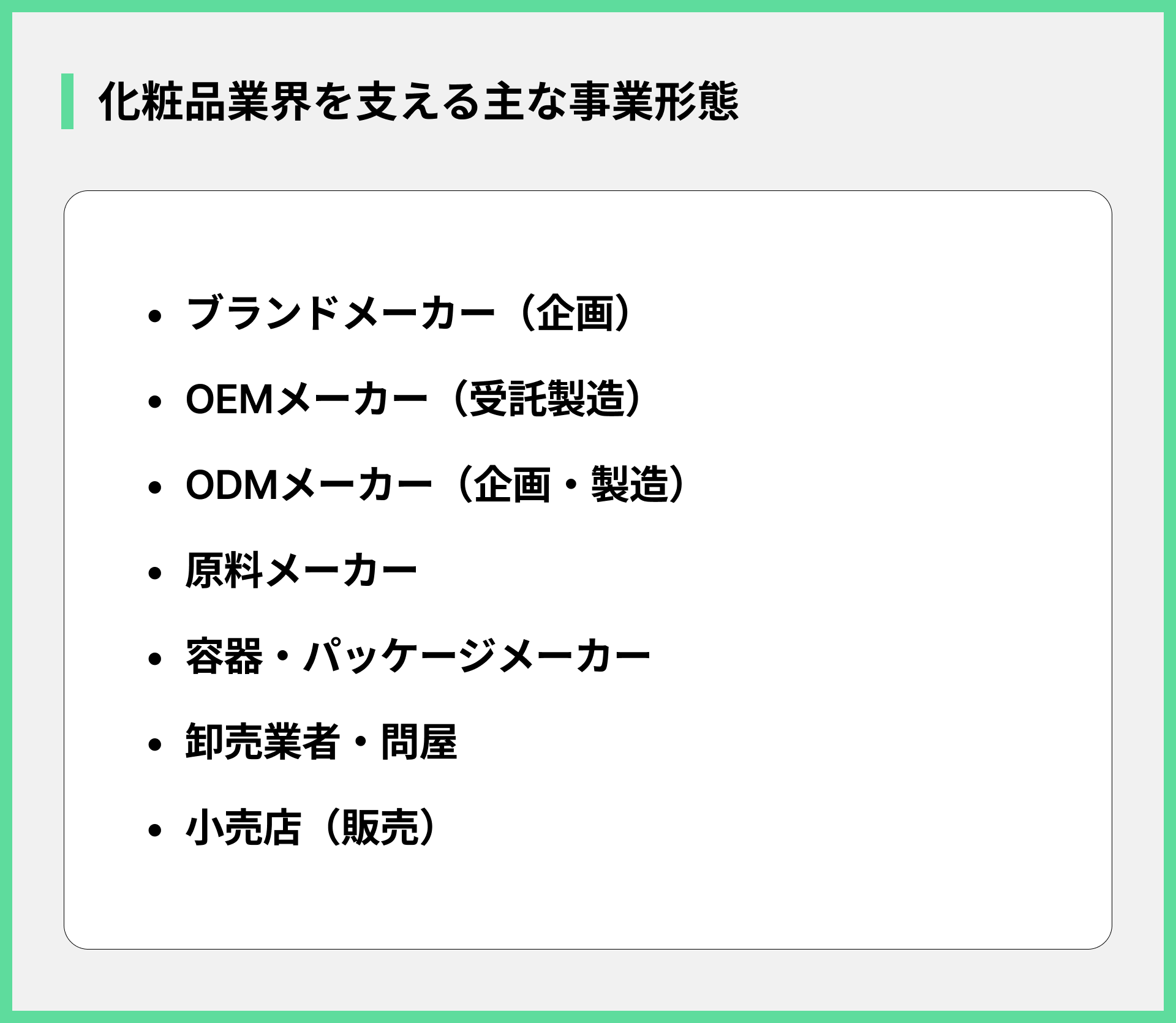 化粧品業界を支える主な事業形態
