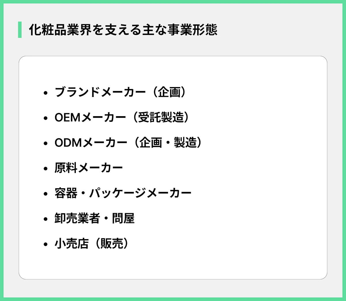化粧品業界を支える主な事業形態