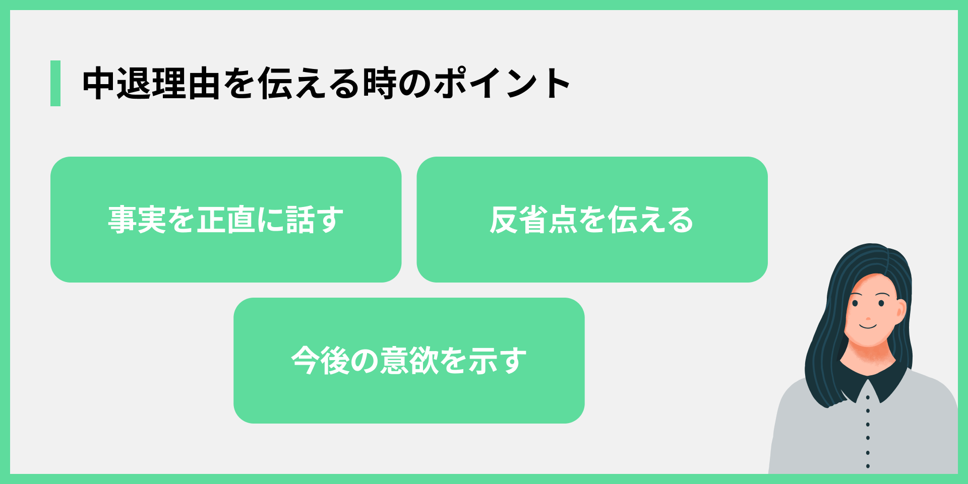 中退理由を伝える時のポイント